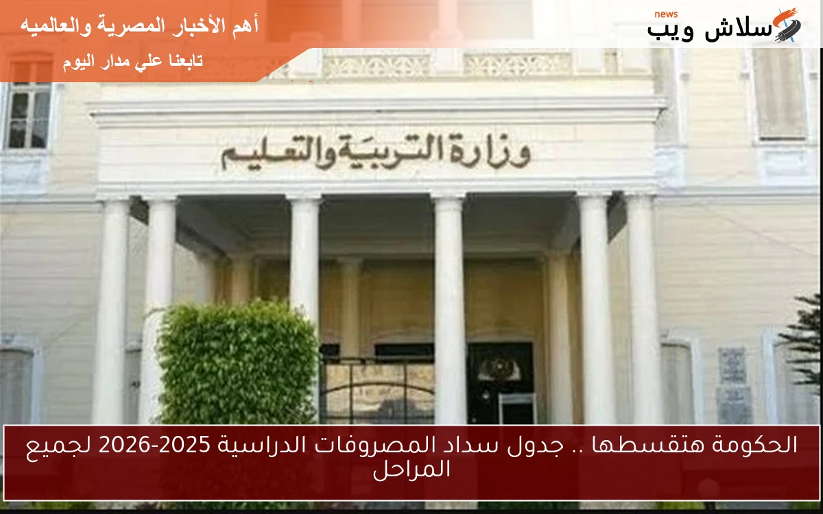 الحكومة هتقسطها .. جدول سداد المصروفات الدراسية 2025-2026 لجميع المراحل 2 الحكومة هتقسطها .. جدول سداد المصروفات الدراسية 2025-2026 لجميع المراحل