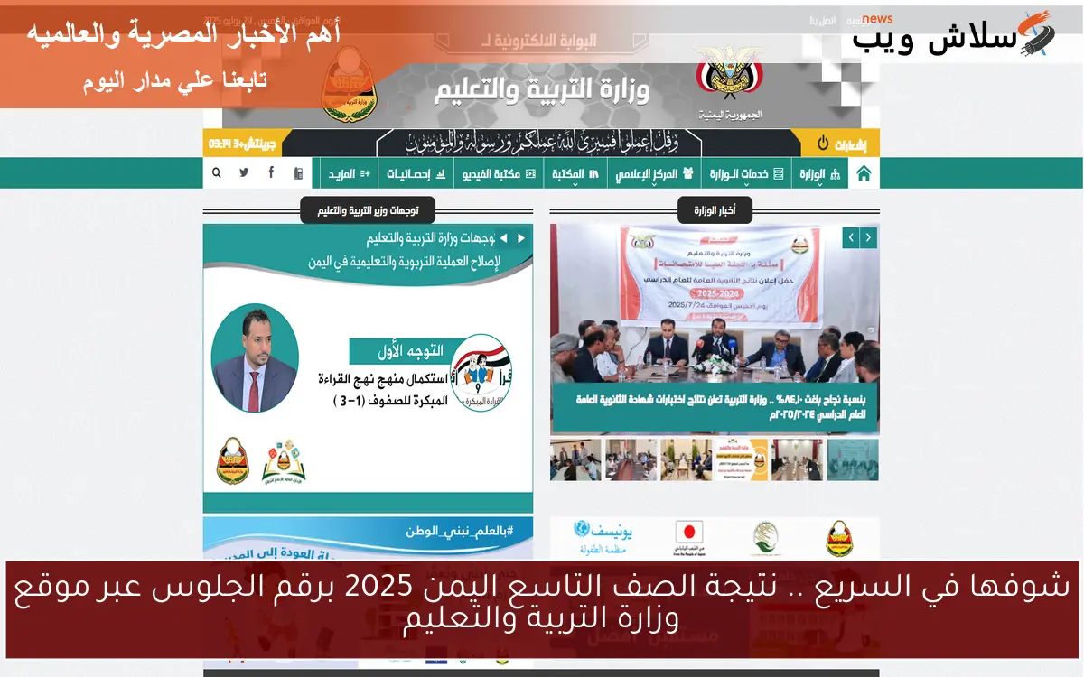 شوفها في السريع .. نتيجة الصف التاسع اليمن 2025 برقم الجلوس عبر موقع وزارة التربية والتعليم 2 شوفها في السريع .. نتيجة الصف التاسع اليمن 2025 برقم الجلوس عبر موقع وزارة التربية والتعليم