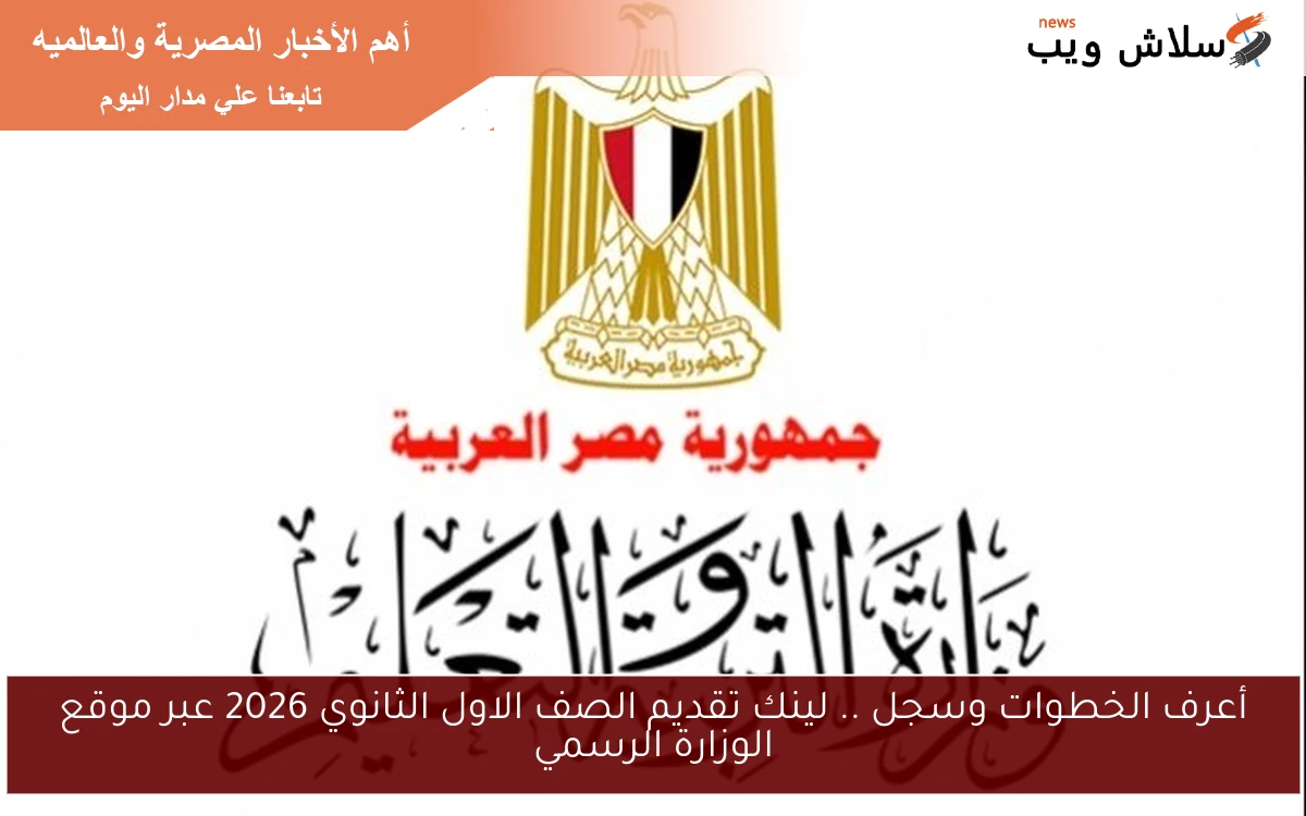 أعرف الخطوات وسجل .. لينك تقديم الصف الاول الثانوي 2026 عبر موقع الوزارة الرسمي 2 أعرف الخطوات وسجل .. لينك تقديم الصف الاول الثانوي 2026 عبر موقع الوزارة الرسمي