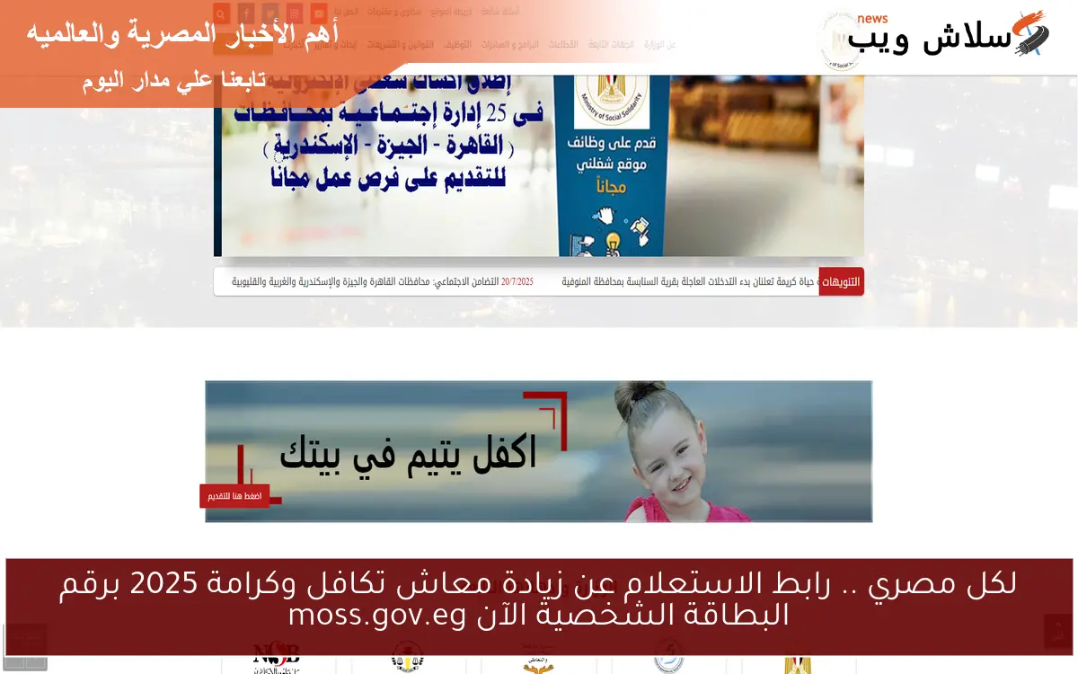 لكل مصري .. رابط الاستعلام عن زيادة معاش تكافل وكرامة 2025 برقم البطاقة الشخصية الآن moss.gov.eg 2 لكل مصري .. رابط الاستعلام عن زيادة معاش تكافل وكرامة 2025 برقم البطاقة الشخصية الآن moss.gov.eg