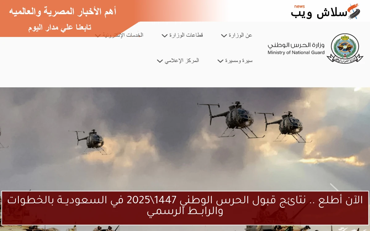 الآن أطلع .. نتائج قبول الحرس الوطني 14472025 في السعوديــة بالخطوات والرابــط الرسمـي 2 الآن أطلع .. نتائج قبول الحرس الوطني 1447\2025 في السعوديــة بالخطوات والرابــط الرسمـي