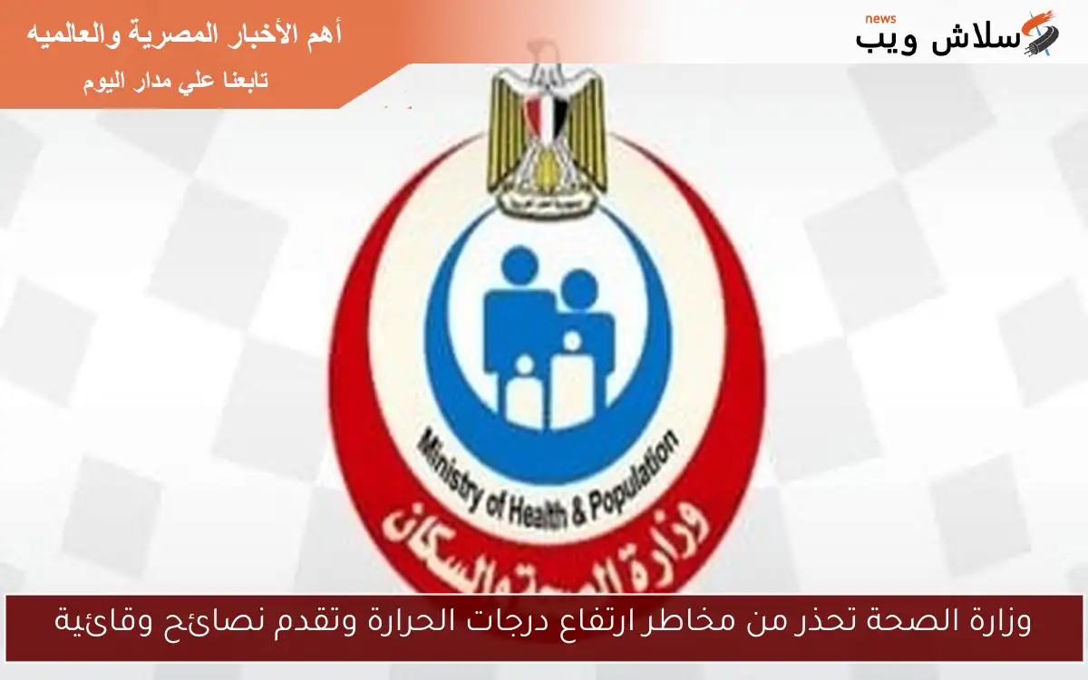 وزارة الصحة تحذر من مخاطر ارتفاع درجات الحرارة وتقدم نصائح وقائية 2 وزارة الصحة تحذر من مخاطر ارتفاع درجات الحرارة وتقدم نصائح وقائية