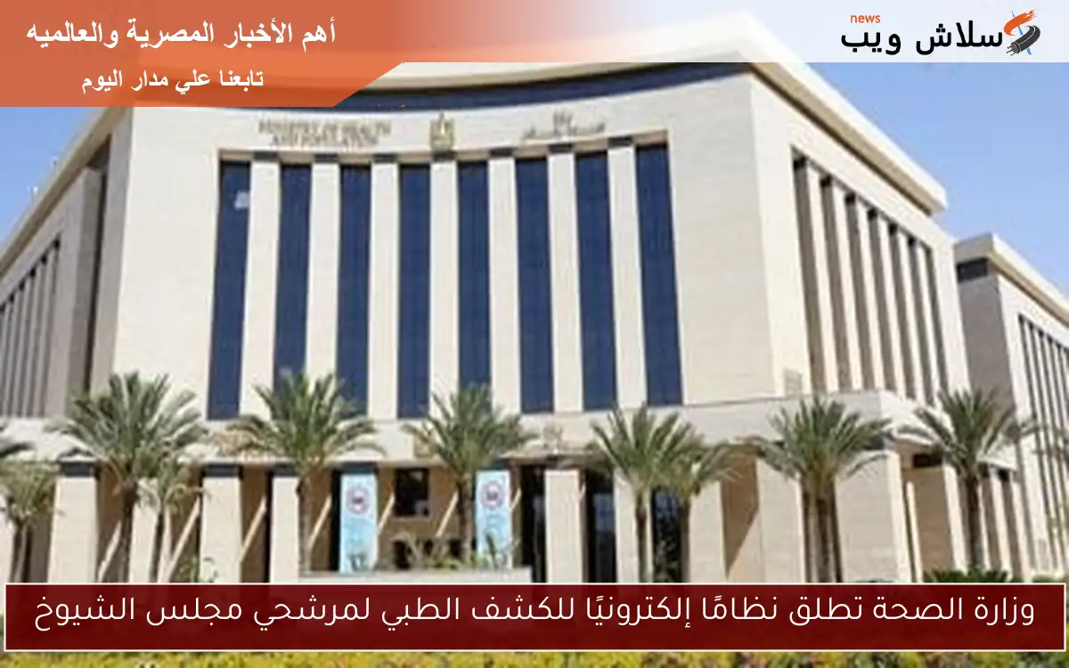 وزارة الصحة تطلق نظامًا إلكترونيًا للكشف الطبي لمرشحي مجلس الشيوخ 2 وزارة الصحة تطلق نظامًا إلكترونيًا للكشف الطبي لمرشحي مجلس الشيوخ