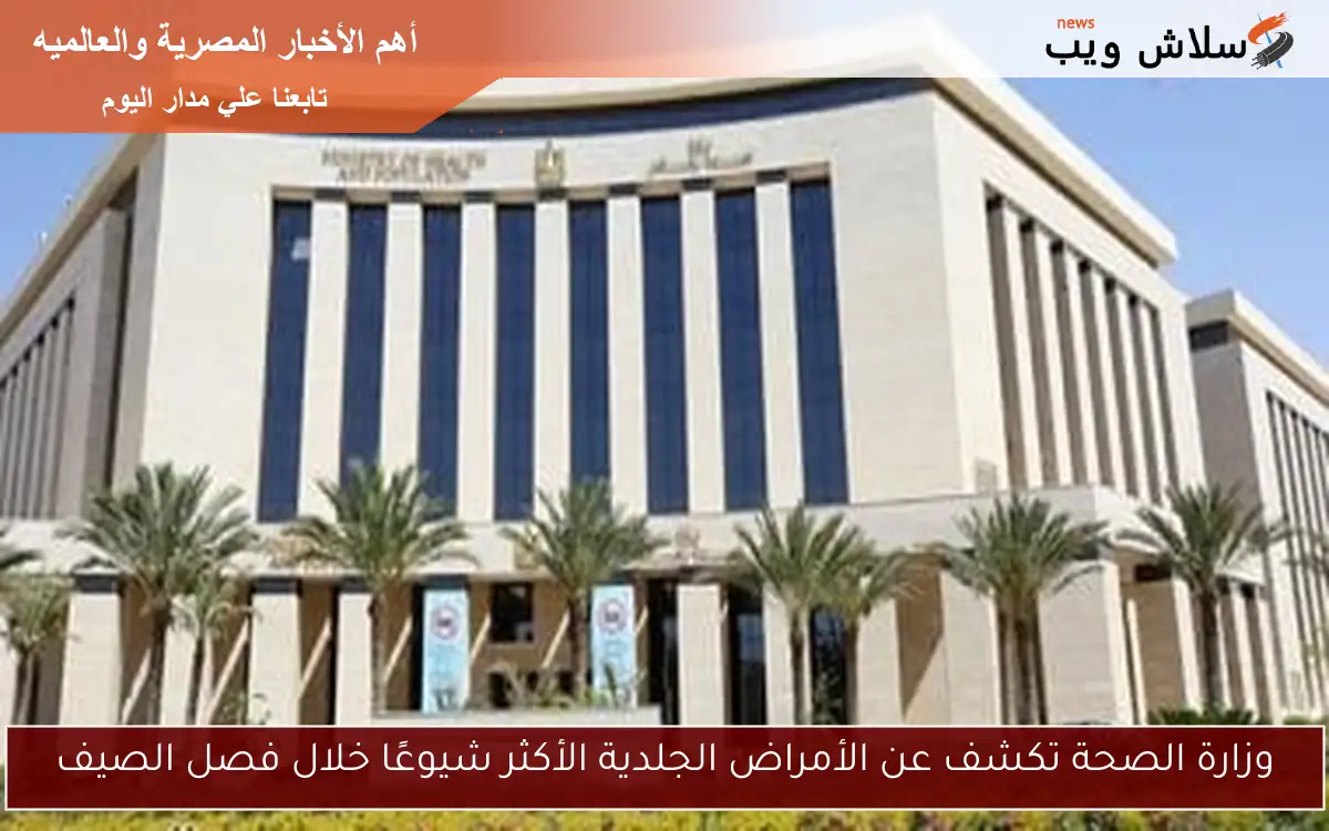 وزارة الصحة تكشف عن الأمراض الجلدية الأكثر شيوعًا خلال فصل الصيف 2 وزارة الصحة تكشف عن الأمراض الجلدية الأكثر شيوعًا خلال فصل الصيف