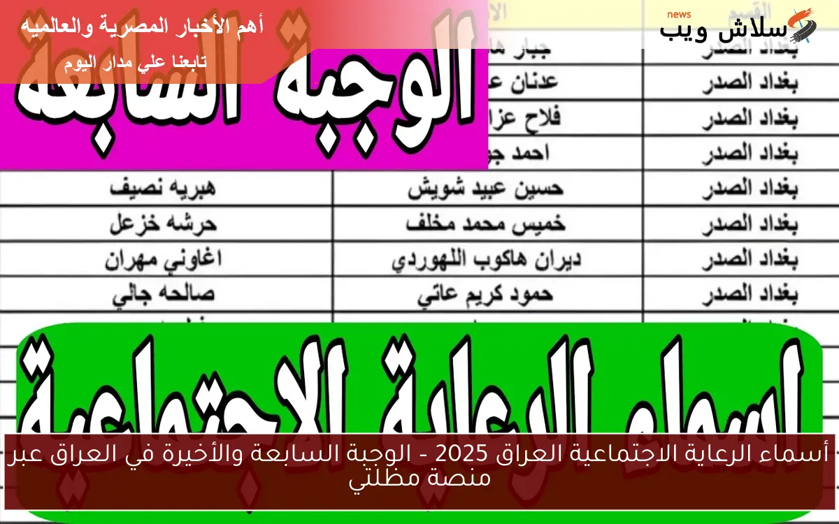 أسماء الرعاية الاجتماعية العراق 2025 – الوجبة السابعة والأخيرة في العراق عبر منصة مظلتي 2 أسماء الرعاية الاجتماعية العراق 2025 – الوجبة السابعة والأخيرة في العراق عبر منصة مظلتي