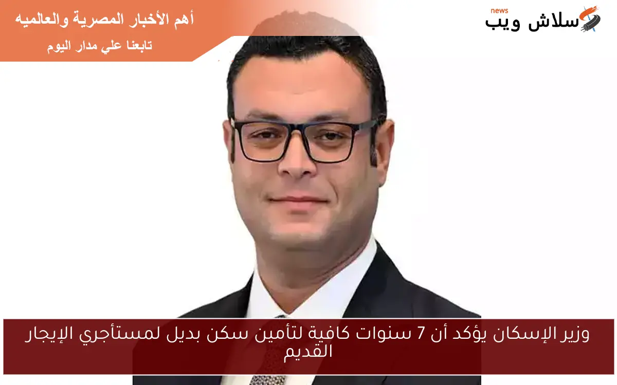 وزير الإسكان يؤكد أن 7 سنوات كافية لتأمين سكن بديل لمستأجري الإيجار القديم 2 وزير الإسكان يؤكد أن 7 سنوات كافية لتأمين سكن بديل لمستأجري الإيجار القديم