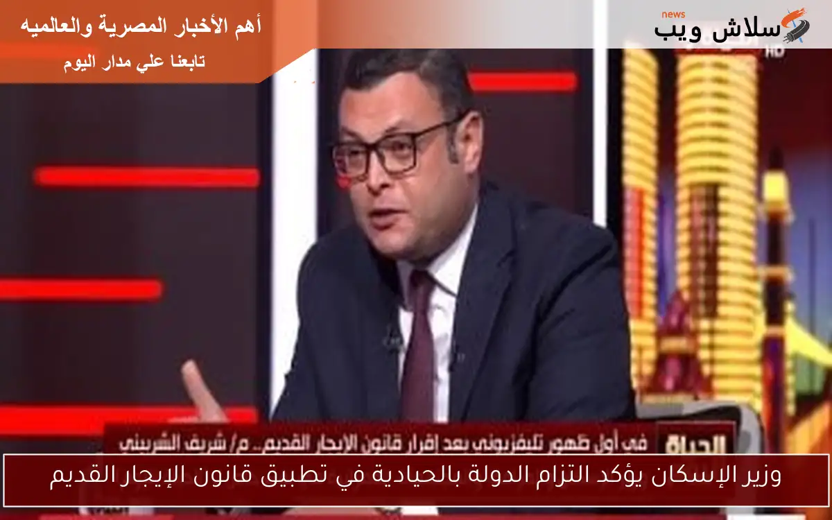 وزير الإسكان يؤكد التزام الدولة بالحيادية في تطبيق قانون الإيجار القديم 2 وزير الإسكان يؤكد التزام الدولة بالحيادية في تطبيق قانون الإيجار القديم