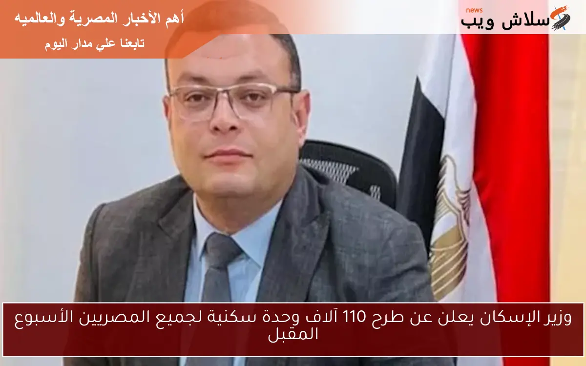 وزير الإسكان يعلن عن طرح 110 آلاف وحدة سكنية لجميع المصريين الأسبوع المقبل 2 وزير الإسكان يعلن عن طرح 110 آلاف وحدة سكنية لجميع المصريين الأسبوع المقبل
