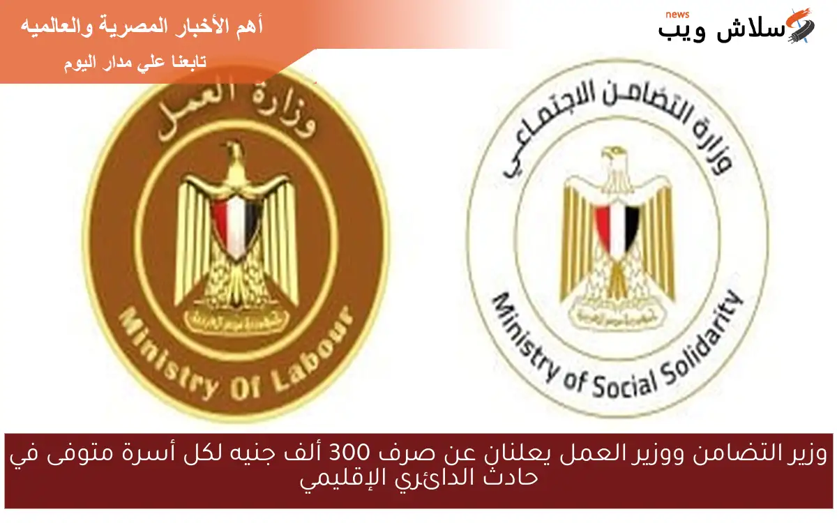 وزير التضامن ووزير العمل يعلنان عن صرف 300 ألف جنيه لكل أسرة متوفى في حادث الدائري الإقليمي 2 وزير التضامن ووزير العمل يعلنان عن صرف 300 ألف جنيه لكل أسرة متوفى في حادث الدائري الإقليمي