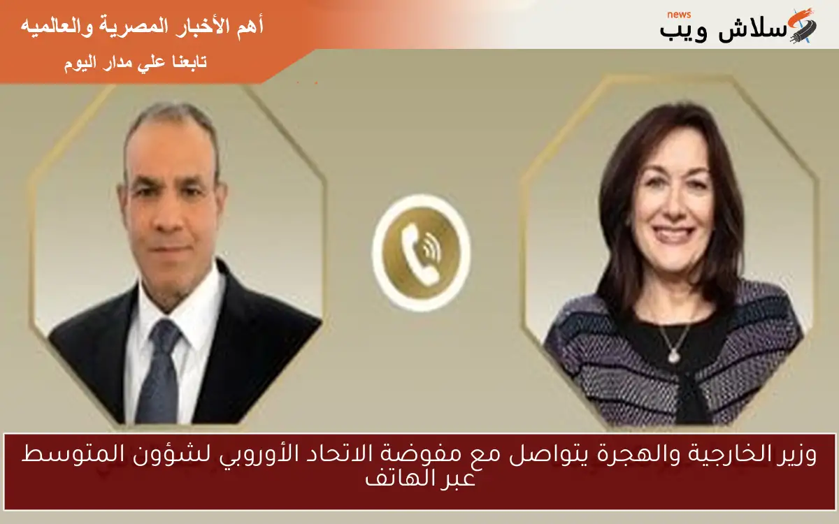 وزير الخارجية والهجرة يتواصل مع مفوضة الاتحاد الأوروبي لشؤون المتوسط عبر الهاتف 2 وزير الخارجية والهجرة يتواصل مع مفوضة الاتحاد الأوروبي لشؤون المتوسط عبر الهاتف