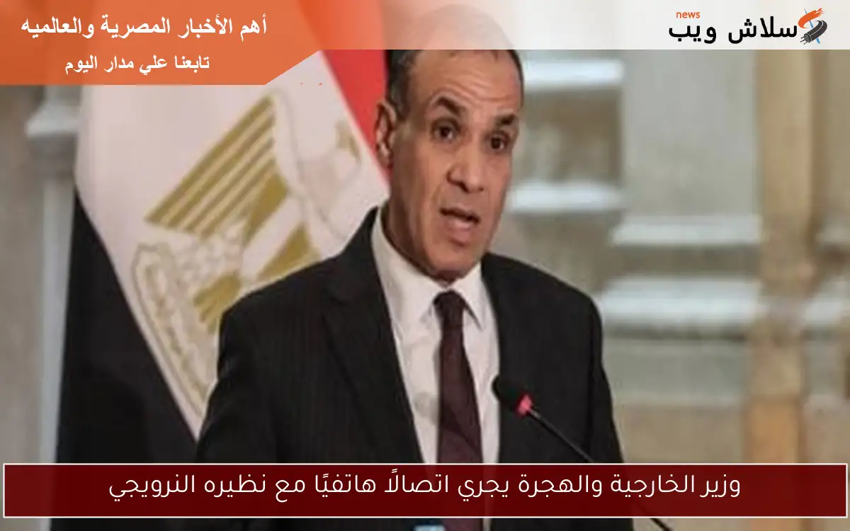 وزير الخارجية والهجرة يجري اتصالًا هاتفيًا مع نظيره النرويجي 2 وزير الخارجية والهجرة يجري اتصالًا هاتفيًا مع نظيره النرويجي