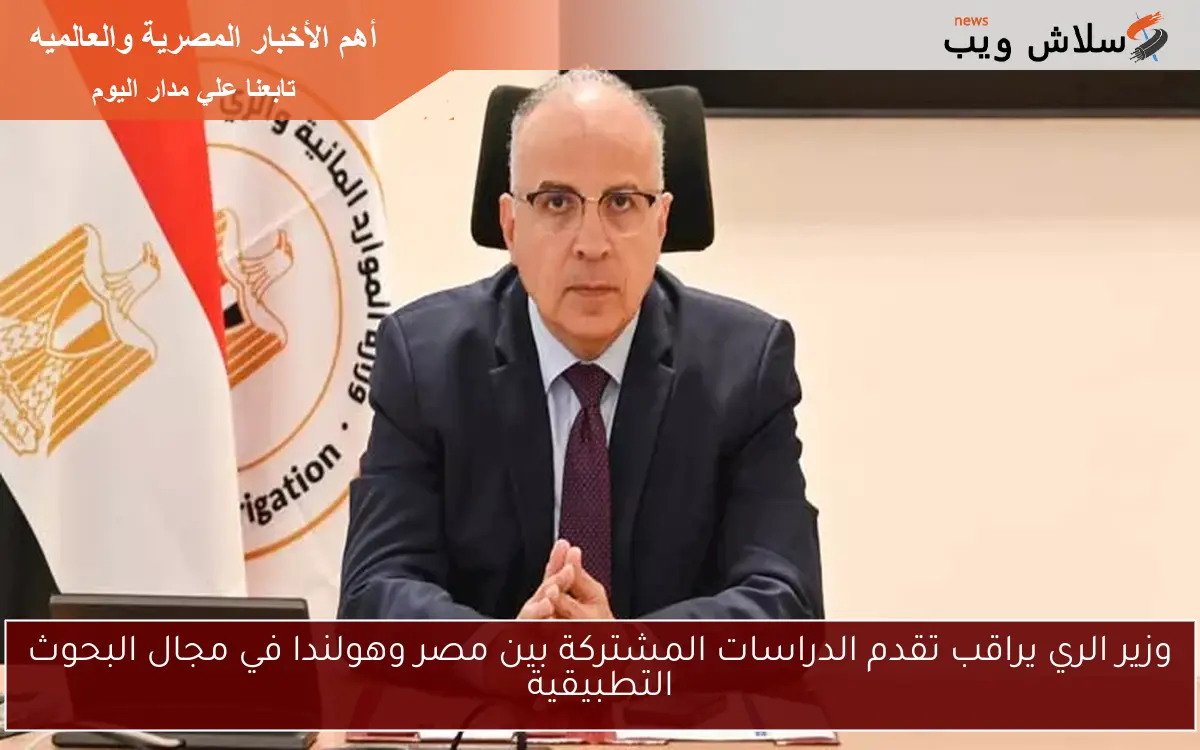 وزير الري يراقب تقدم الدراسات المشتركة بين مصر وهولندا في مجال البحوث التطبيقية 2 وزير الري يراقب تقدم الدراسات المشتركة بين مصر وهولندا في مجال البحوث التطبيقية