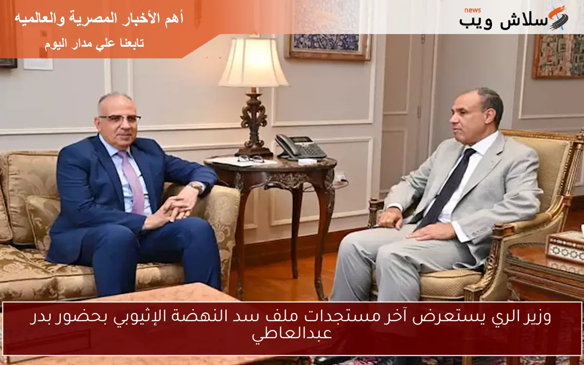 وزير الري يستعرض آخر مستجدات ملف سد النهضة الإثيوبي بحضور بدر عبدالعاطي 2 وزير الري يستعرض آخر مستجدات ملف سد النهضة الإثيوبي بحضور بدر عبدالعاطي
