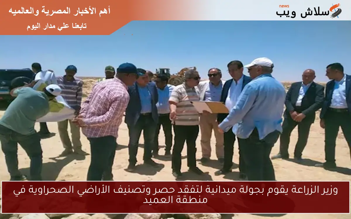 وزير الزراعة يقوم بجولة ميدانية لتفقد حصر وتصنيف الأراضي الصحراوية في منطقة العميد 2 وزير الزراعة يقوم بجولة ميدانية لتفقد حصر وتصنيف الأراضي الصحراوية في منطقة العميد