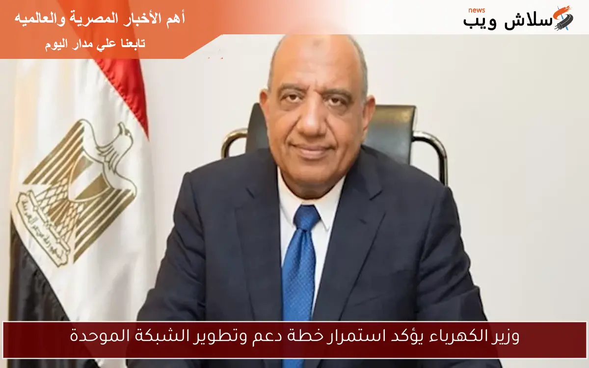 وزير الكهرباء يؤكد استمرار خطة دعم وتطوير الشبكة الموحدة 2 وزير الكهرباء يؤكد استمرار خطة دعم وتطوير الشبكة الموحدة