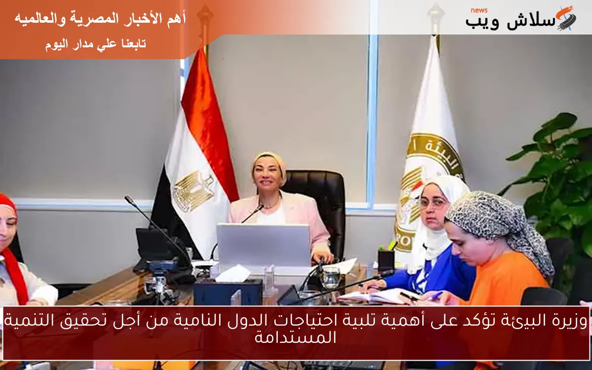 وزيرة البيئة تؤكد على أهمية تلبية احتياجات الدول النامية من أجل تحقيق التنمية المستدامة 2 وزيرة البيئة تؤكد على أهمية تلبية احتياجات الدول النامية من أجل تحقيق التنمية المستدامة