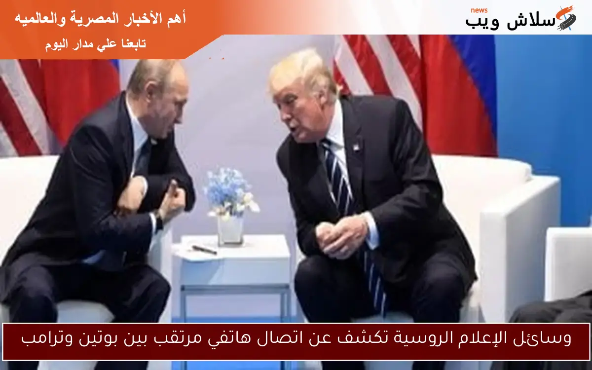 وسائل الإعلام الروسية تكشف عن اتصال هاتفي مرتقب بين بوتين وترامب 2 وسائل الإعلام الروسية تكشف عن اتصال هاتفي مرتقب بين بوتين وترامب