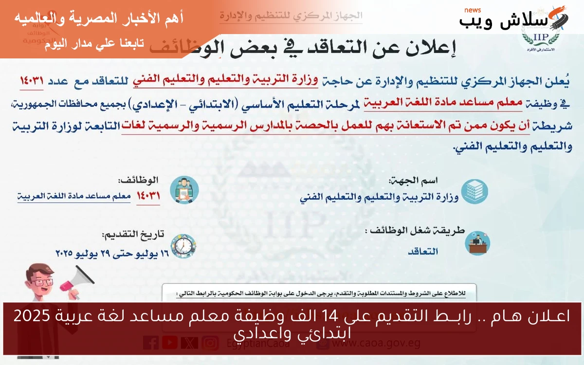 اعــلان هــام .. رابـــط التقديم على 14 الف وظيفة معلم مساعد لغة عربية 2025 ابتدائي واعدادي 2 اعــلان هــام .. رابـــط التقديم على 14 الف وظيفة معلم مساعد لغة عربية 2025 ابتدائي واعدادي