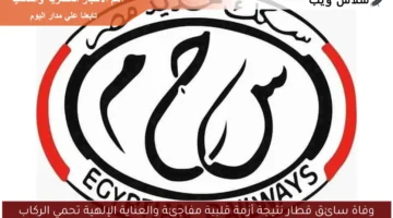 وفاة سائق قطار نتيجة أزمة قلبية مفاجئة والعناية الإلهية تحمي