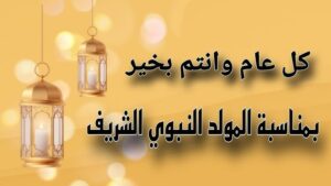 زاد الكون نورًا.. موعد اجازة المولد النبوي 2025 في مصر للقطاع الحكومي والخاص 3 موعد اجازة المولد النبوي 2025