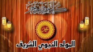 زاد الكون نورًا.. موعد اجازة المولد النبوي 2025 في مصر للقطاع الحكومي والخاص 4 موعد اجازة المولد النبوي 2025