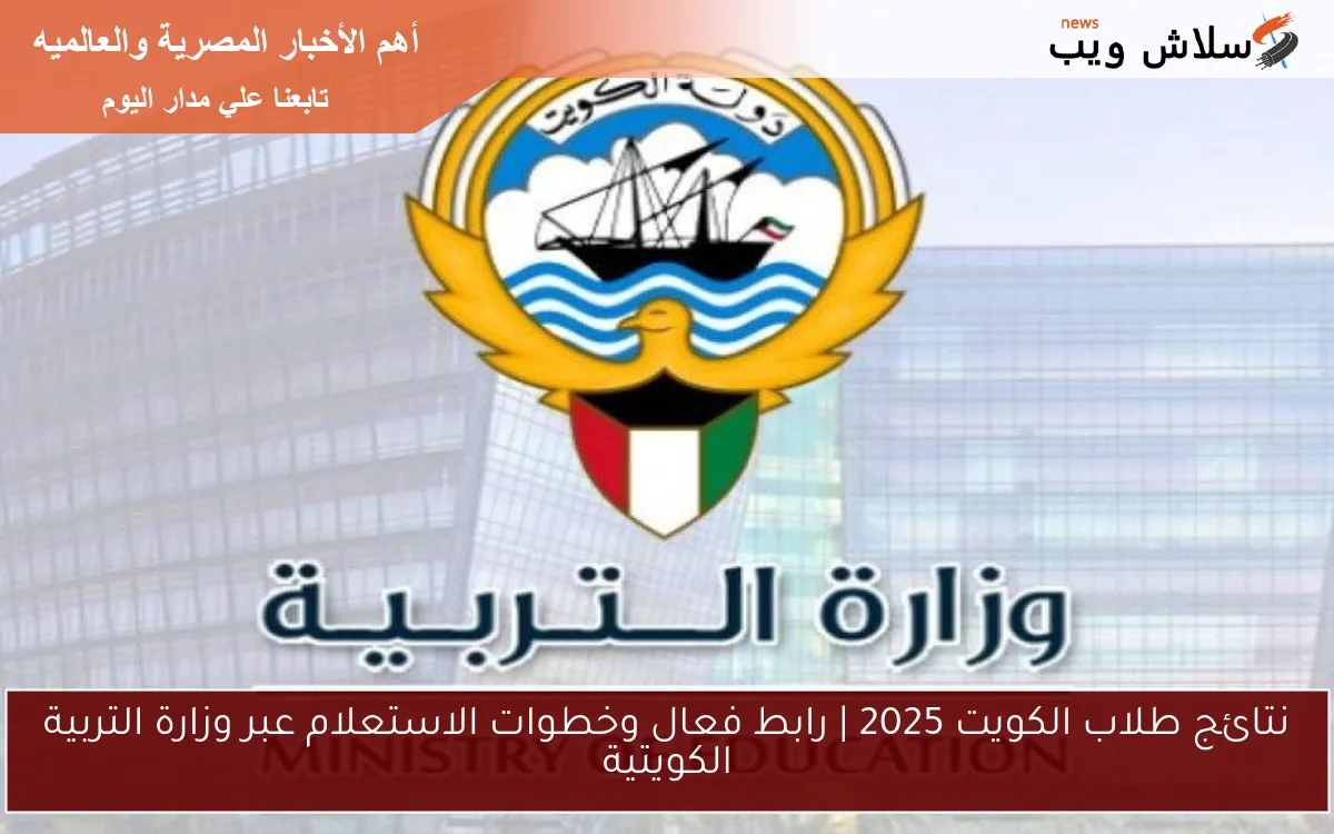 نتائج طلاب الكويت 2025 | رابط فعال وخطوات الاستعلام عبر وزارة التربية الكويتية 2 نتائج طلاب الكويت 2025 | رابط فعال وخطوات الاستعلام عبر وزارة التربية الكويتية
