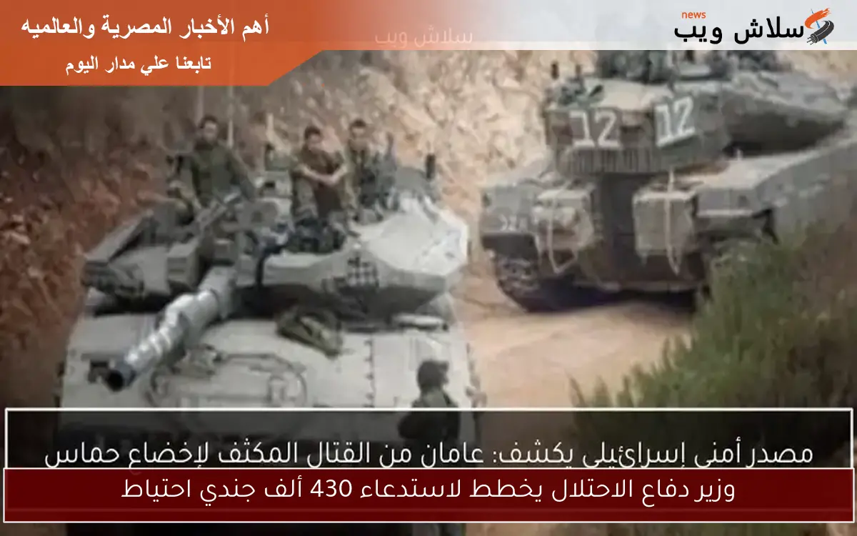 وزير دفاع الاحتلال يخطط لاستدعاء 430 ألف جندي احتياط 2 وزير دفاع الاحتلال يخطط لاستدعاء 430 ألف جندي احتياط