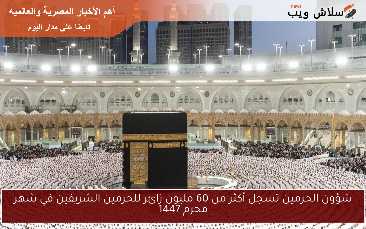 شؤون الحرمين تسجل أكثر من 60 مليون زائر للحرمين الشريفين في شهر محرم 1447 2 شؤون الحرمين تسجل أكثر من 60 مليون زائر للحرمين الشريفين في شهر محرم 1447