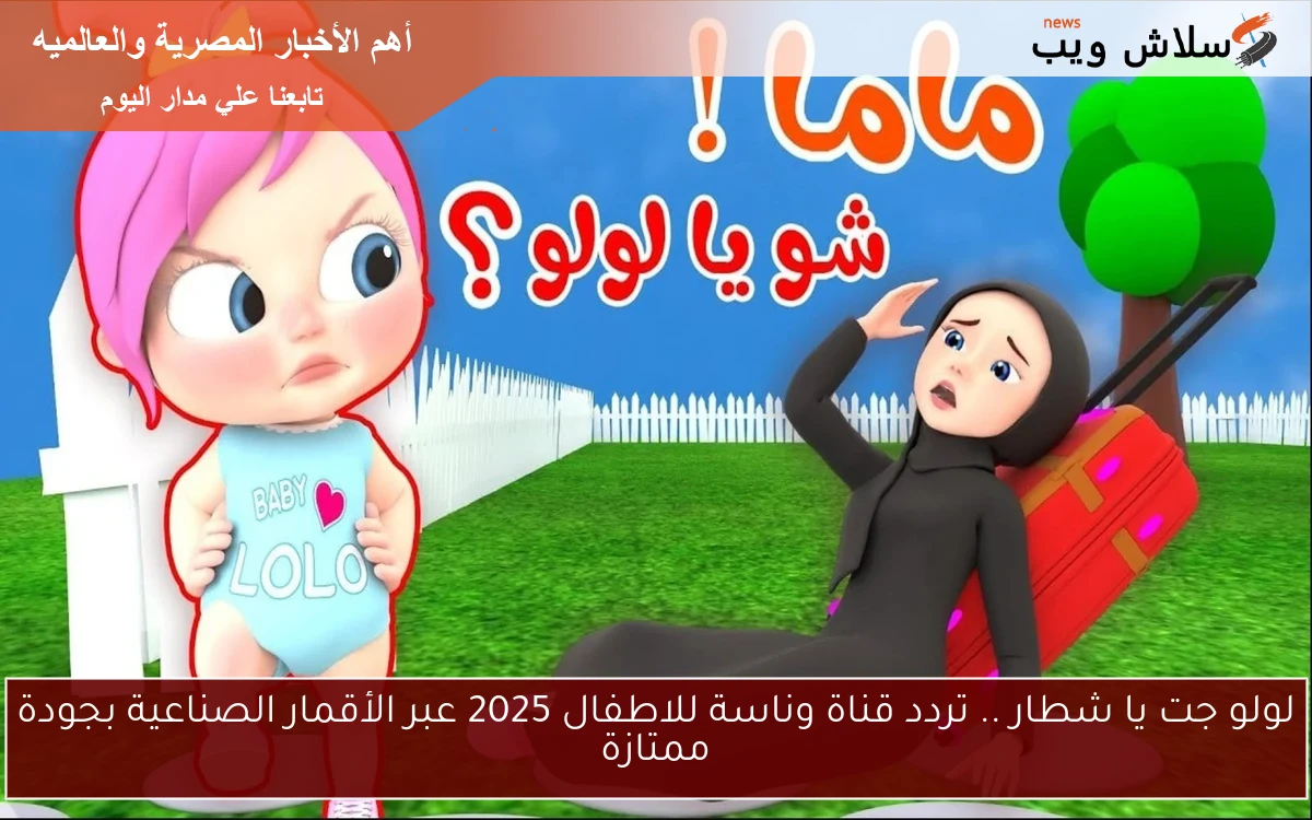 لولو جت يا شطار .. تردد قناة وناسة للاطفال 2025 عبر الأقمار الصناعية بجودة ممتازة 2 لولو جت يا شطار .. تردد قناة وناسة للاطفال 2025 عبر الأقمار الصناعية بجودة ممتازة