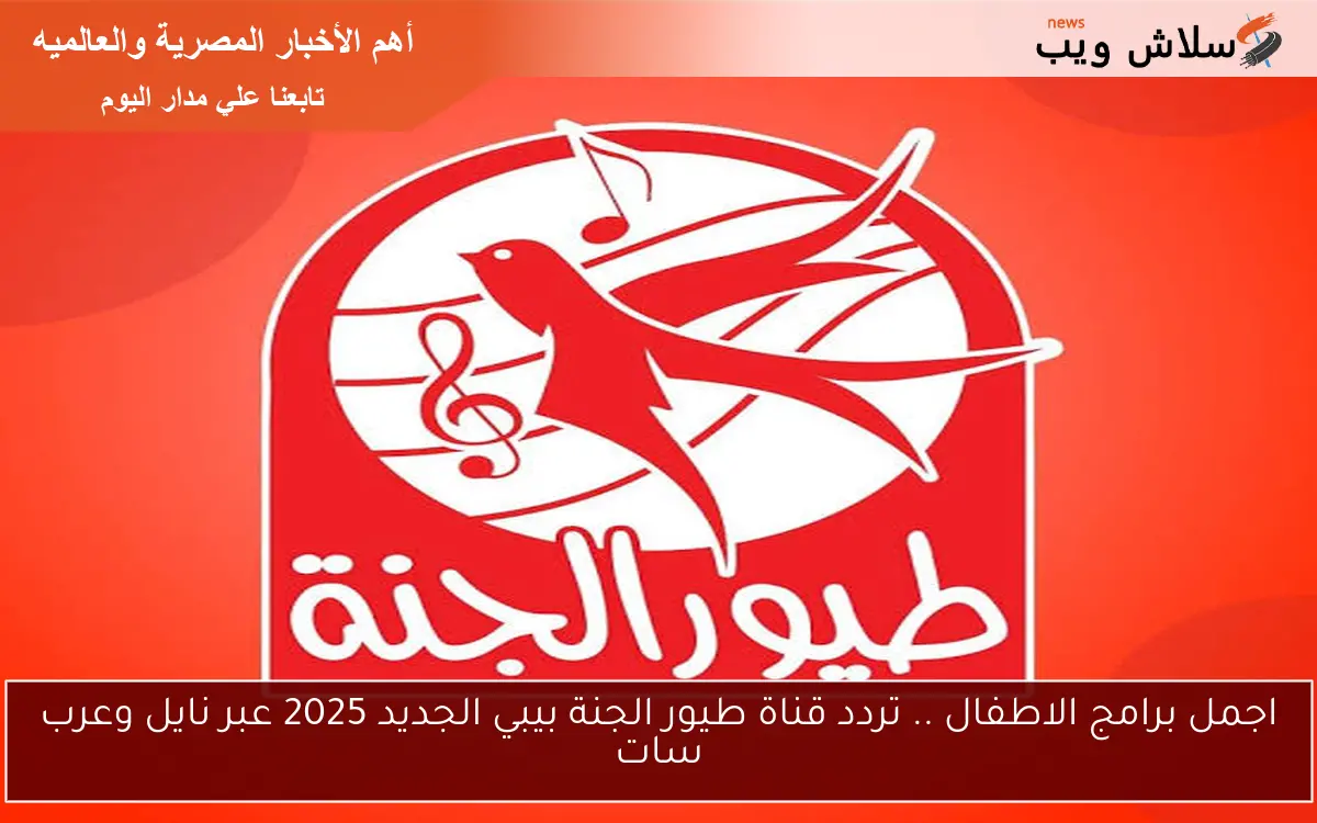اجمل برامج الاطفال .. تردد قناة طيور الجنة بيبي الجديد 2025 عبر نايل وعرب سات 2 اجمل برامج الاطفال .. تردد قناة طيور الجنة بيبي الجديد 2025 عبر نايل وعرب سات
