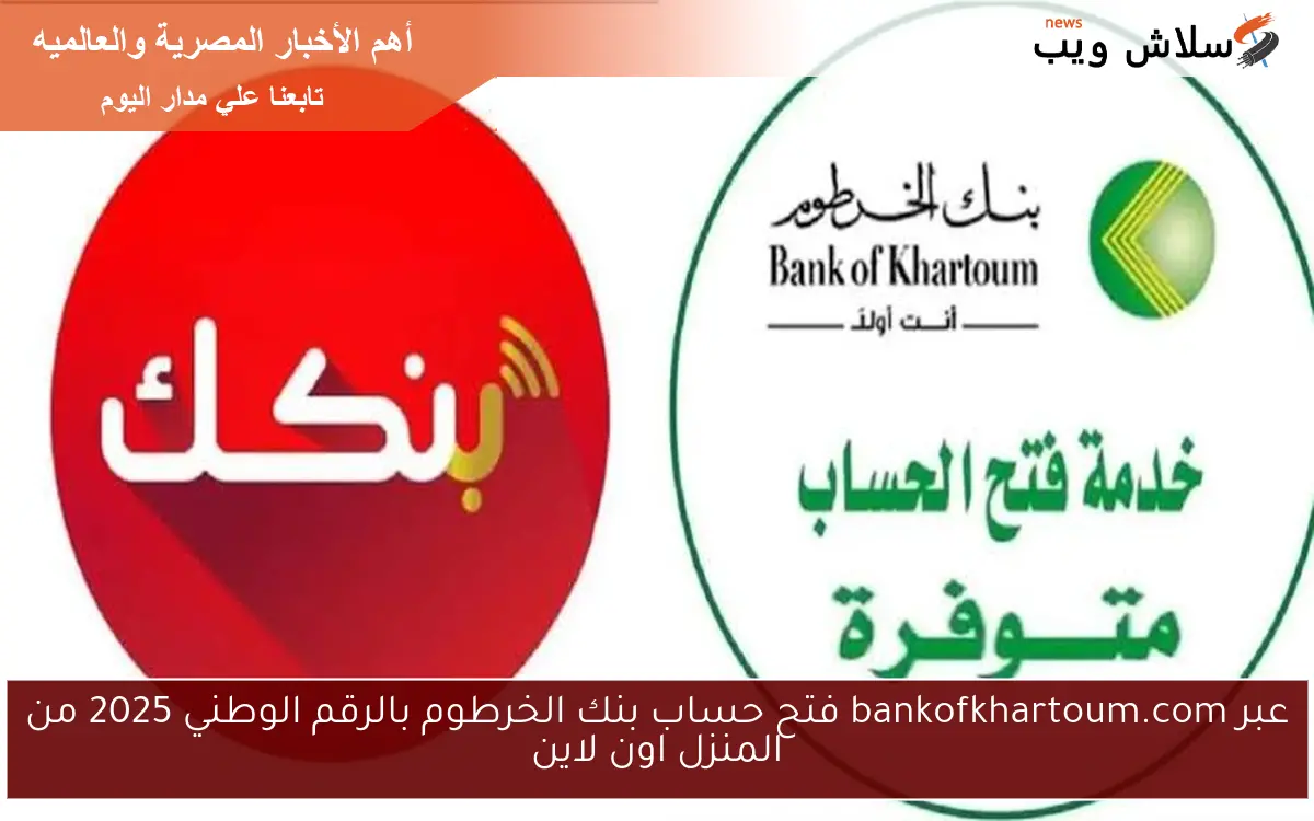 عبر bankofkhartoum.com فتح حساب بنك الخرطوم بالرقم الوطني 2025 من المنزل اون لاين 2 عبر bankofkhartoum.com فتح حساب بنك الخرطوم بالرقم الوطني 2025 من المنزل اون لاين