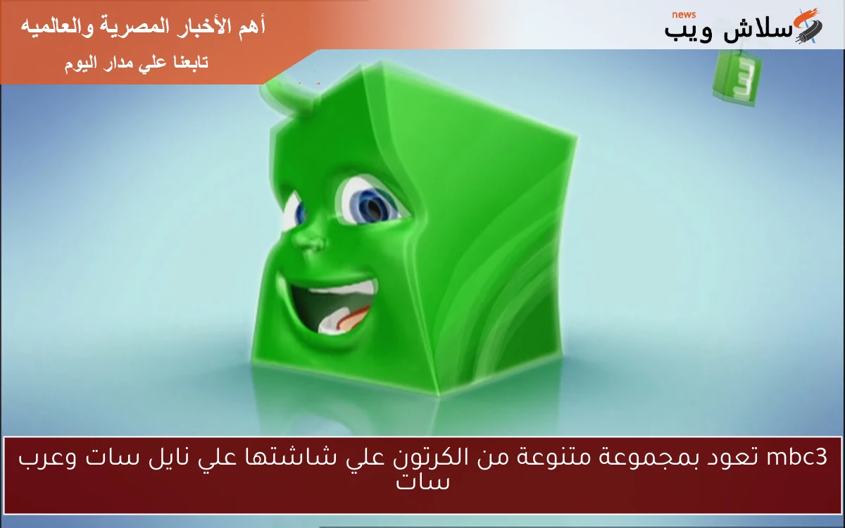 mbc3 تعود بمجموعة متنوعة من الكرتون علي شاشتها علي نايل سات وعرب سات 2 mbc3 تعود بمجموعة متنوعة من الكرتون علي شاشتها علي نايل سات وعرب سات