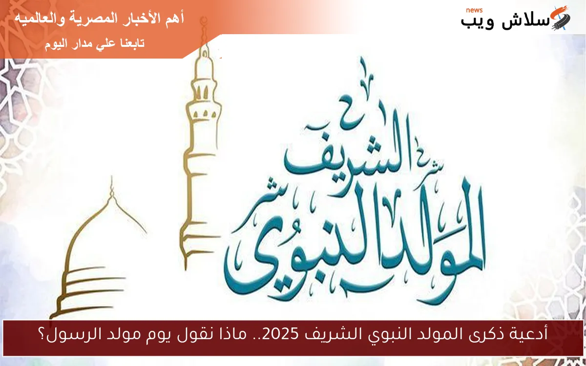 أدعية ذكرى المولد النبوي الشريف 2025.. ماذا نقول يوم مولد الرسول؟ 2 أدعية ذكرى المولد النبوي الشريف 2025.. ماذا نقول يوم مولد الرسول؟