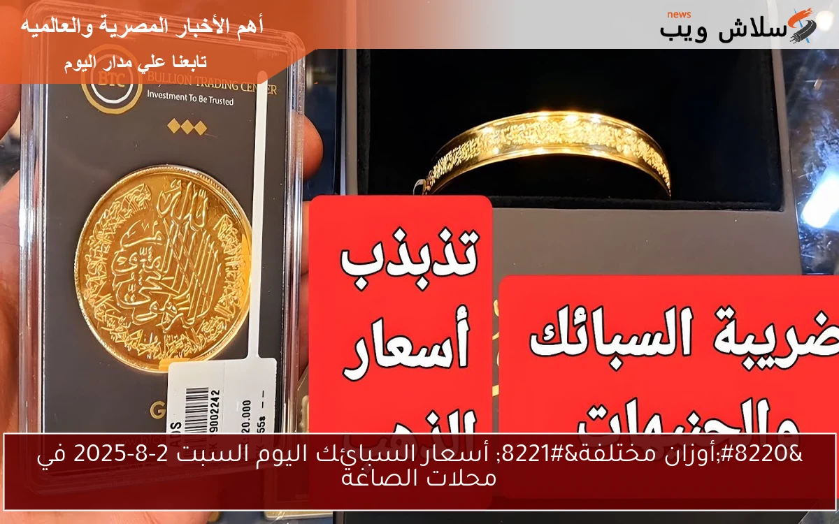 "أوزان مختلفة" أسعار السبائك اليوم السبت 2-8-2025 في محلات الصاغة 2 “أوزان مختلفة” أسعار السبائك اليوم السبت 2-8-2025 في محلات الصاغة