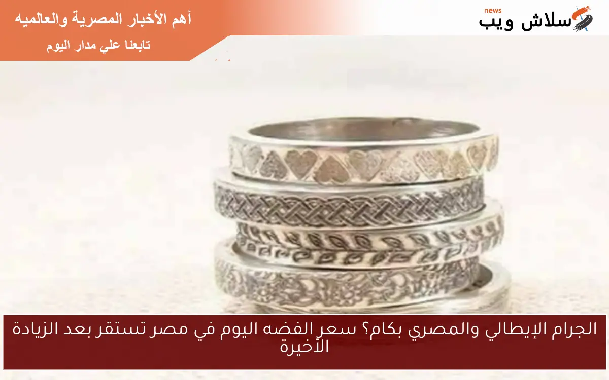 الجرام الإيطالي والمصري بكام؟ سعر الفضه اليوم في مصر تستقر بعد الزيادة الأخيرة 2 الجرام الإيطالي والمصري بكام؟ سعر الفضه اليوم في مصر تستقر بعد الزيادة الأخيرة