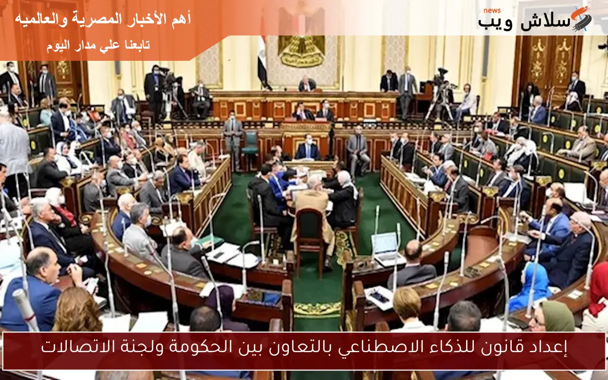 إعداد قانون للذكاء الاصطناعي بالتعاون بين الحكومة ولجنة الاتصالات 2 إعداد قانون للذكاء الاصطناعي بالتعاون بين الحكومة ولجنة الاتصالات