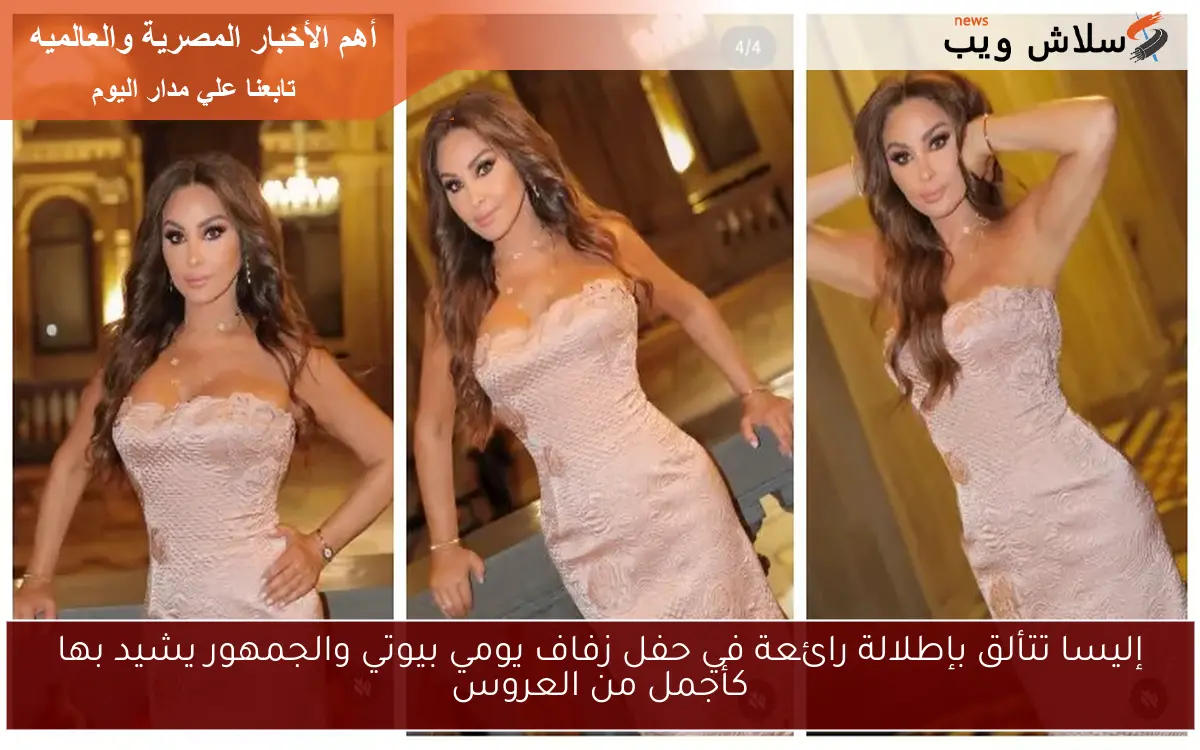 إليسا تتألق بإطلالة رائعة في حفل زفاف يومي بيوتي والجمهور يشيد بها كأجمل من العروس 2 إليسا تتألق بإطلالة رائعة في حفل زفاف يومي بيوتي والجمهور يشيد بها كأجمل من العروس