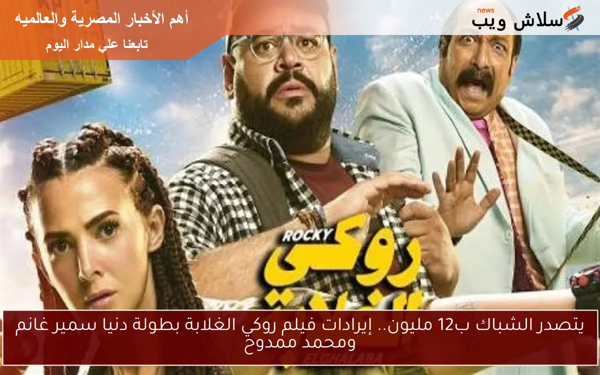 يتصدر الشباك ب12 مليون.. إيرادات فيلم روكي الغلابة بطولة دنيا سمير غانم ومحمد ممدوح 2 يتصدر الشباك ب12 مليون.. إيرادات فيلم روكي الغلابة بطولة دنيا سمير غانم ومحمد ممدوح