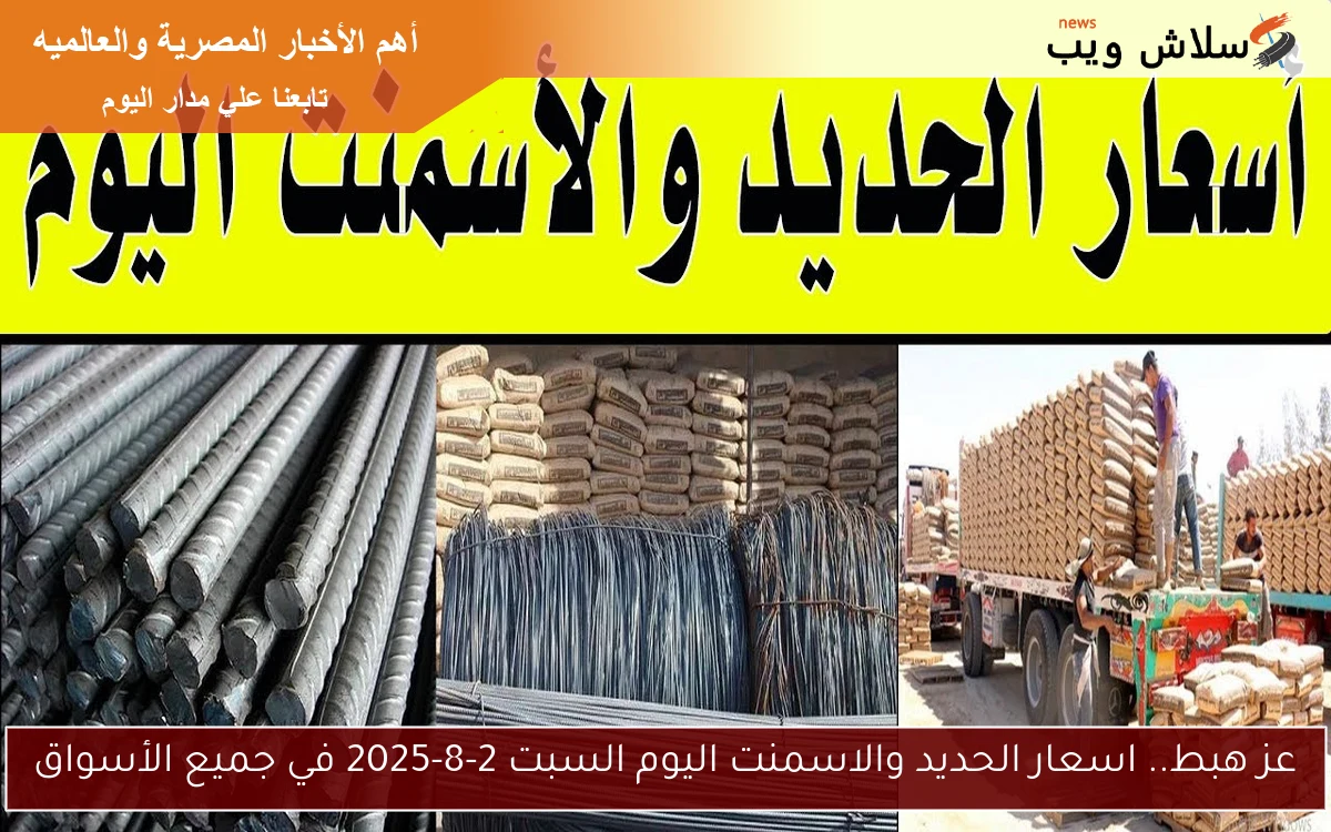 عز هبط.. اسعار الحديد والاسمنت اليوم السبت 2-8-2025 في جميع الأسواق 2 عز هبط.. اسعار الحديد والاسمنت اليوم السبت 2-8-2025 في جميع الأسواق