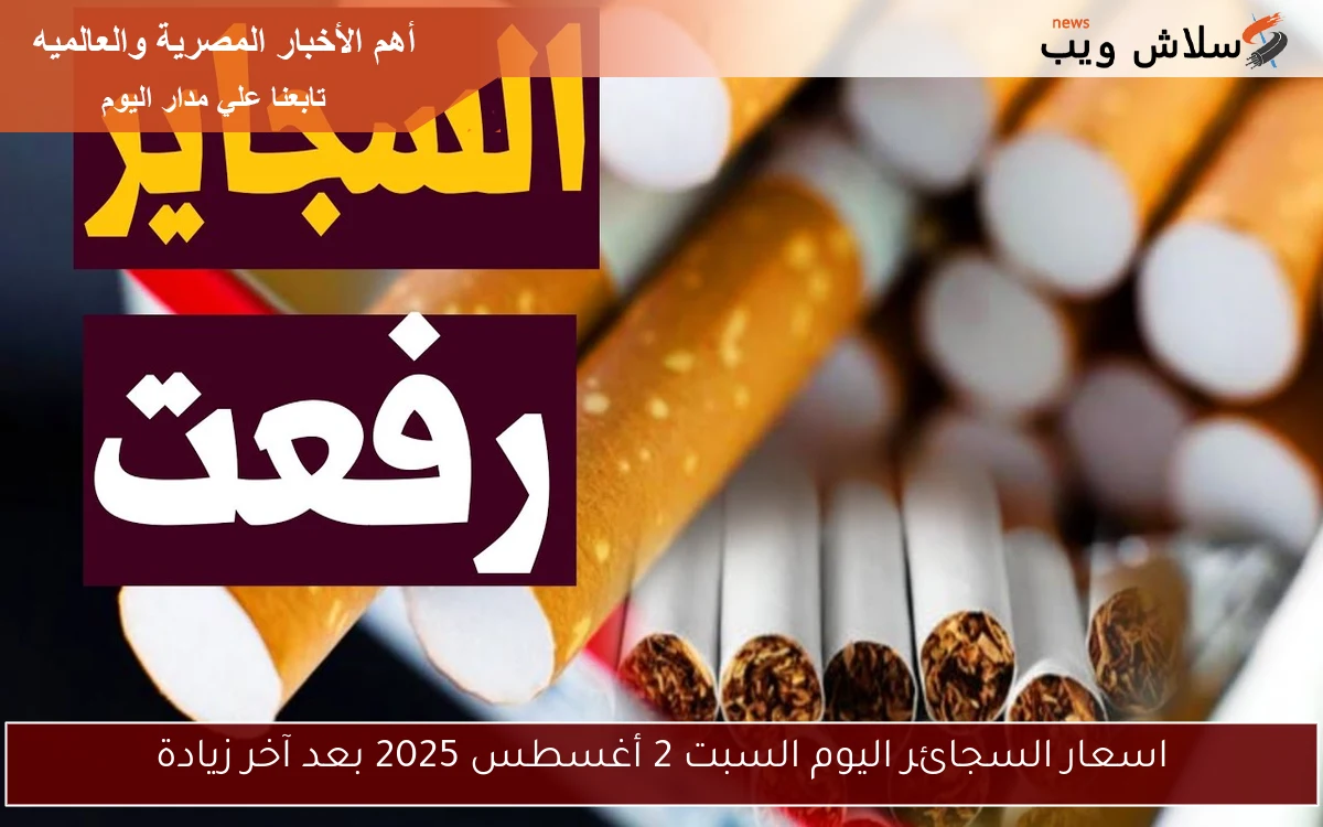 اسعار السجائر اليوم السبت 2 أغسطس 2025 بعد آخر زيادة 2 اسعار السجائر اليوم السبت 2 أغسطس 2025 بعد آخر زيادة
