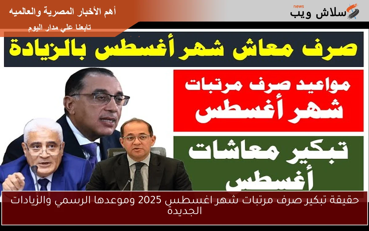 حقيقة تبكير صرف مرتبات شهر اغسطس 2025 وموعدها الرسمي والزيادات الجديدة 2 حقيقة تبكير صرف مرتبات شهر اغسطس 2025 وموعدها الرسمي والزيادات الجديدة