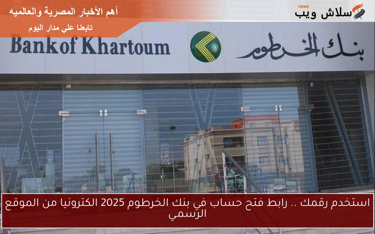 استخدم رقمك .. رابط فتح حساب في بنك الخرطوم 2025 الكترونيا من الموقع الرسمـي 2 استخدم رقمك .. رابط فتح حساب في بنك الخرطوم 2025 الكترونيا من الموقع الرسمـي