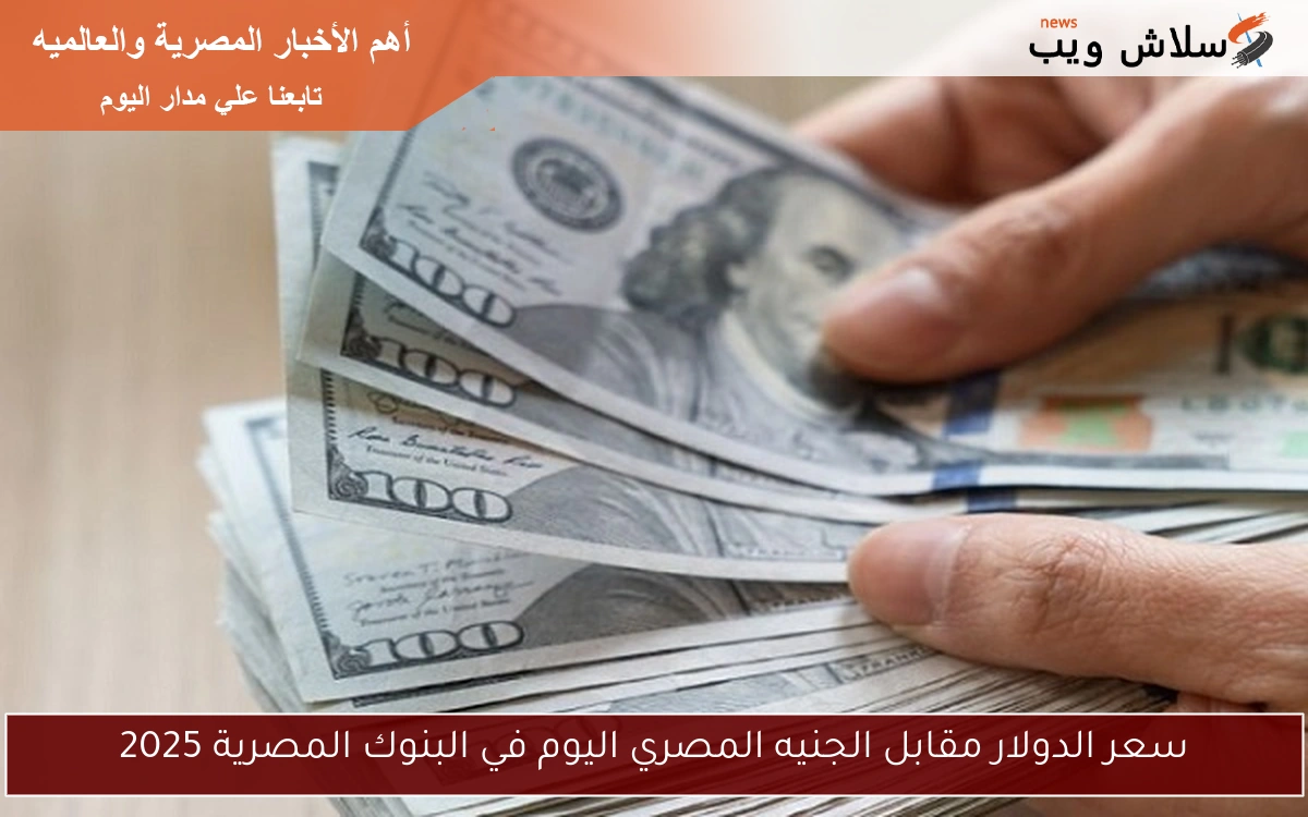 تحديث سعر الدولار