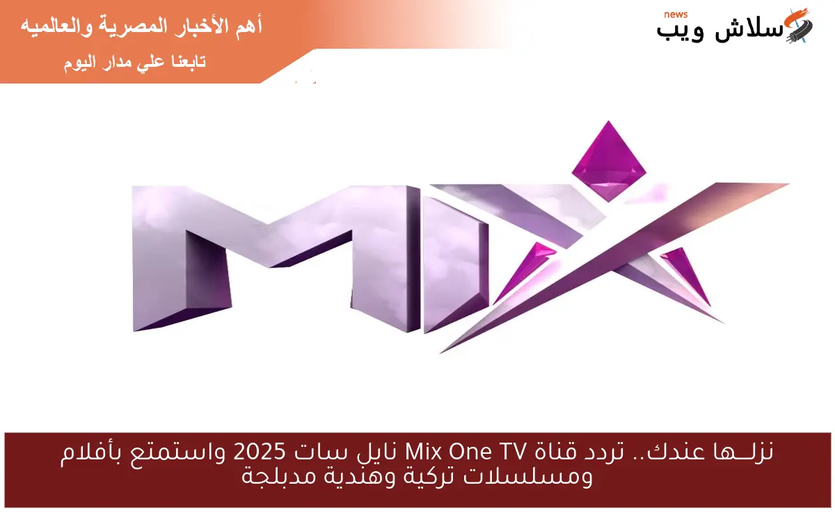 نزلــــها عندك.. تردد قناة Mix One TV نايل سات 2025 واستمتع بأفلام ومسلسلات تركية وهندية مدبلجة 2 نزلــــها عندك.. تردد قناة Mix One TV نايل سات 2025 واستمتع بأفلام ومسلسلات تركية وهندية مدبلجة