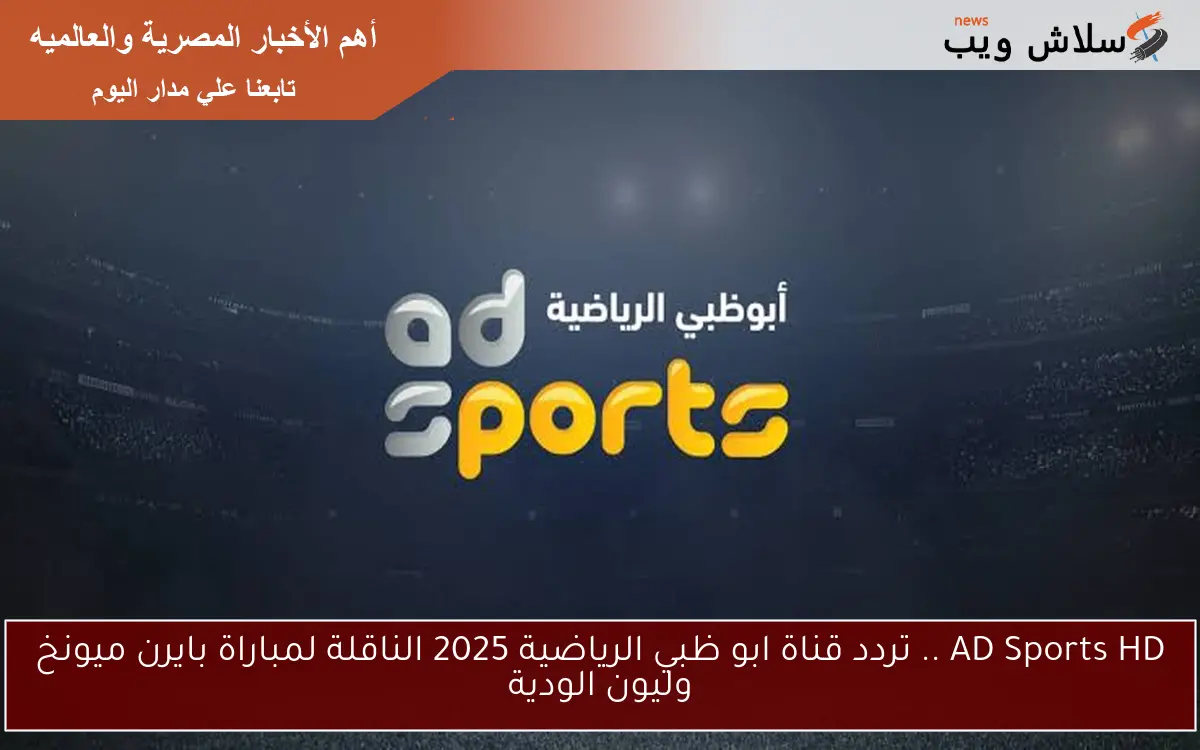 AD Sports HD .. تردد قناة ابو ظبي الرياضية 2025 الناقلة لمباراة بايرن ميونخ وليون الودية 2 AD Sports HD .. تردد قناة ابو ظبي الرياضية 2025 الناقلة لمباراة بايرن ميونخ وليون الودية