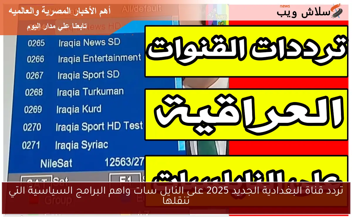 تردد قناة البغدادية الجديد 2025 على النايل سات واهم البرامج السياسية التي تنقلها 2 تردد قناة البغدادية الجديد 2025 على النايل سات واهم البرامج السياسية التي تنقلها