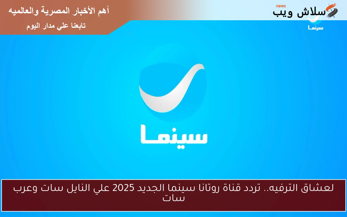 لعشاق الترفيه.. تردد قناة روتانا سينما الجديد 2025 علي النايل سات وعرب سات 2 لعشاق الترفيه.. تردد قناة روتانا سينما الجديد 2025 علي النايل سات وعرب سات