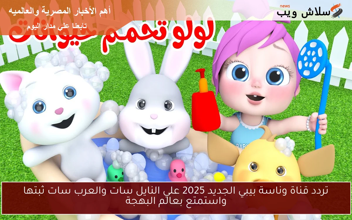 تردد قناة وناسة بيبي الجديد 2025 علي النايل سات والعرب سات ثبتها واستمتع بعالم البهجة 2 تردد قناة وناسة بيبي الجديد 2025 علي النايل سات والعرب سات ثبتها واستمتع بعالم البهجة