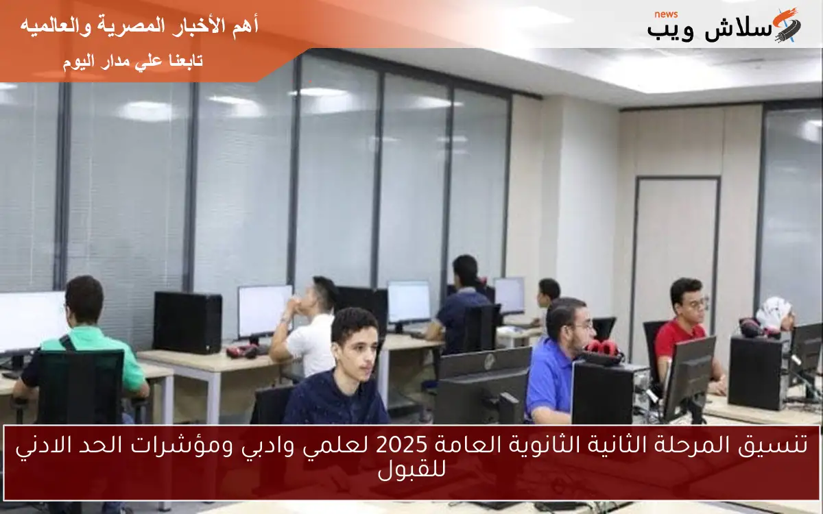 تنسيق المرحلة الثانية الثانوية العامة 2025 لعلمي وادبي ومؤشرات الحد الادني للقبول 2 تنسيق المرحلة الثانية الثانوية العامة 2025 لعلمي وادبي ومؤشرات الحد الادني للقبول