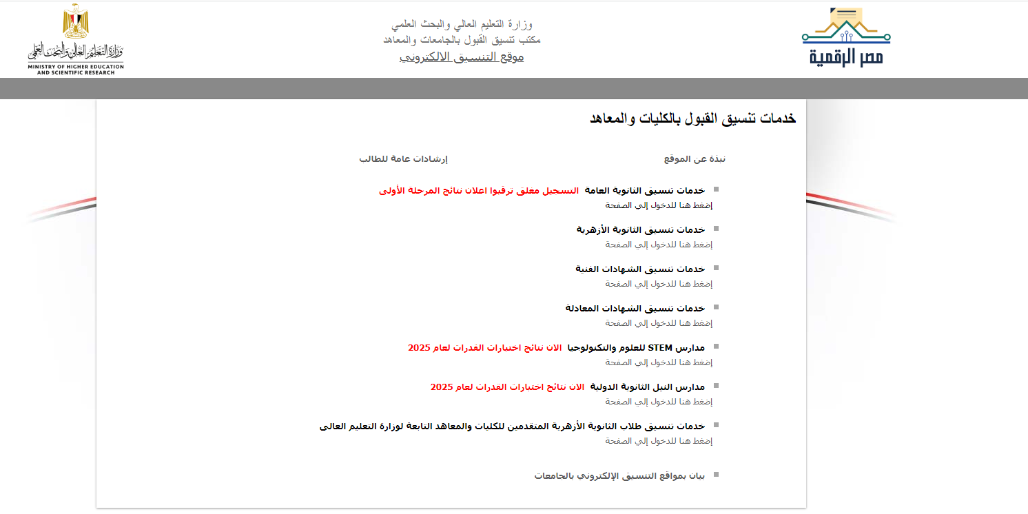 موعد تنسيق المرحلة الثانية 2025 المؤشرات المتوقعة لكليات القمة 3 موعد تنسيق المرحلة الثانية 2025